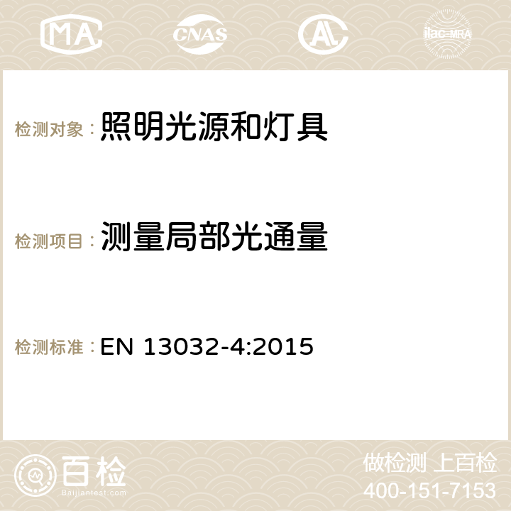 测量局部光通量 灯和照明 灯和灯具光度数据的测量和表示 第4部分：LED灯，模组和灯具 EN 13032-4:2015 6.3