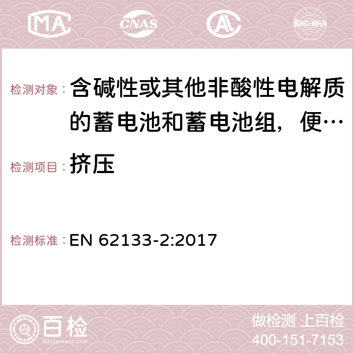 挤压 含碱性或其他非酸性电解质的蓄电池和蓄电池组，便携式设备用密封蓄电池和蓄电池安全要求 第2部分：锂系 EN 62133-2:2017 7.3.5