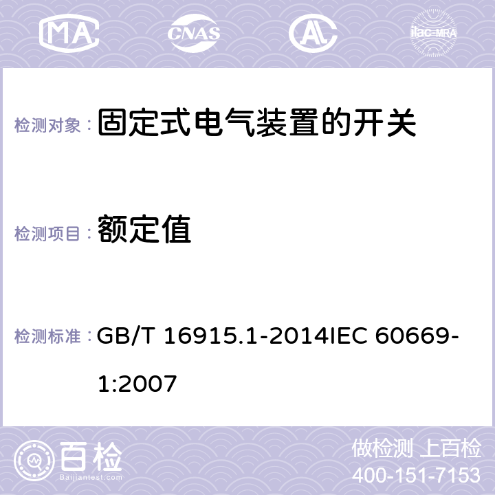 额定值 家用和类似用途固定式电气装置的开关 第1部分：通用要求 GB/T 16915.1-2014IEC 60669-1:2007 6