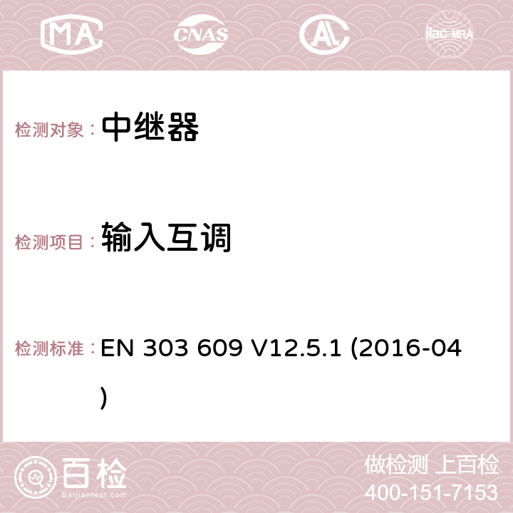 输入互调 全球移动通信系统(GSM)；GSM直放站；涵盖了2014/53/EU指令第3.2条基本要求的统一协调标准 EN 303 609 V12.5.1 (2016-04) 5.3.3