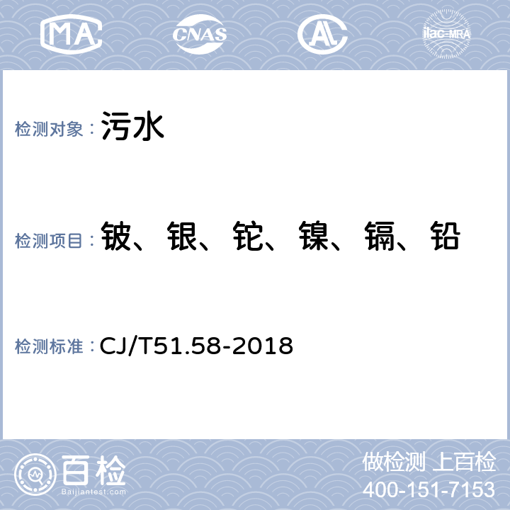 铍、银、铊、镍、镉、铅 城镇污水水质标准检验方法 总铍、总银、铊、总镍、总镉、总铅的测定 电感耦合等离子体质谱法 CJ/T51.58-2018