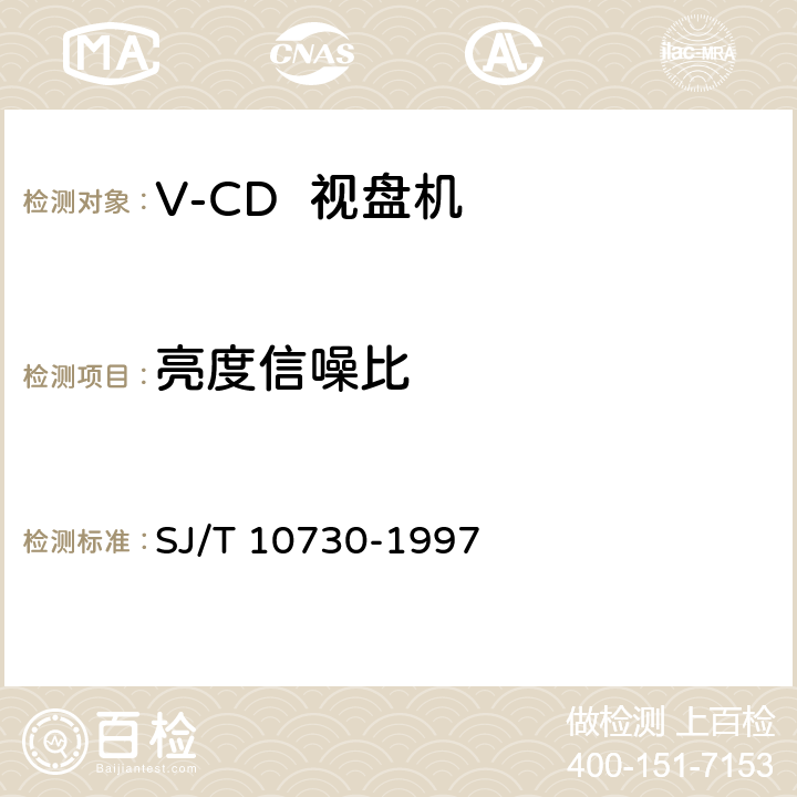 亮度信噪比 V-CD视盘机通用规范 SJ/T 10730-1997 6.3.7