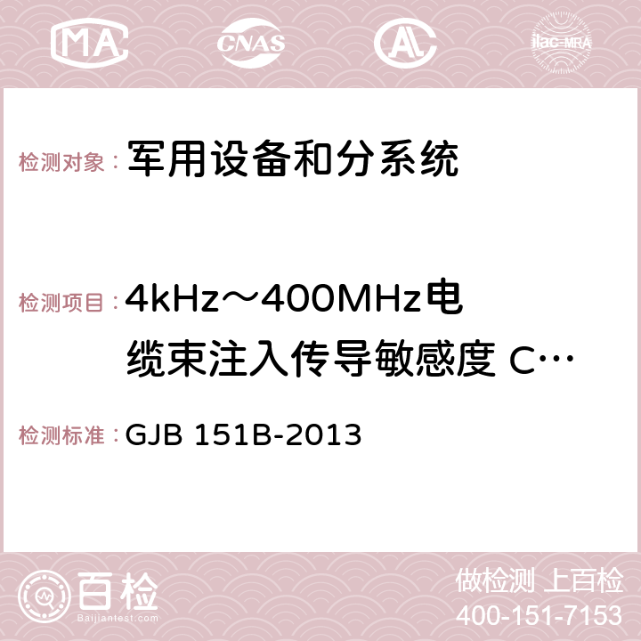 4kHz～400MHz电缆束注入传导敏感度 CS114 军用设备和分系统电磁发射和敏感度要求与测量 GJB 151B-2013