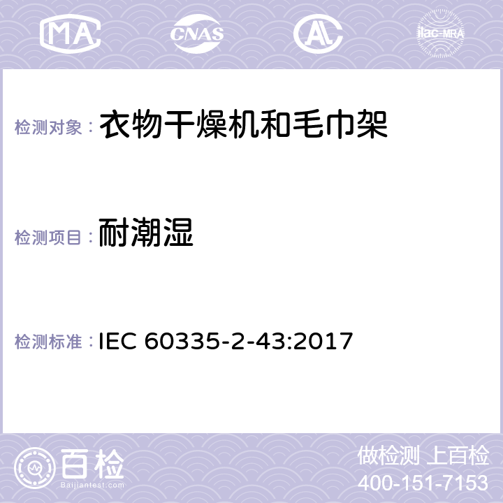 耐潮湿 家用和类似用途电器的安全：衣物干燥机和毛巾架的特殊要求 IEC 60335-2-43:2017 15