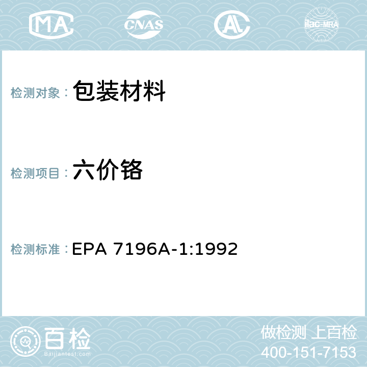 六价铬 六价铬 (比色法) EPA 7196A-1:1992