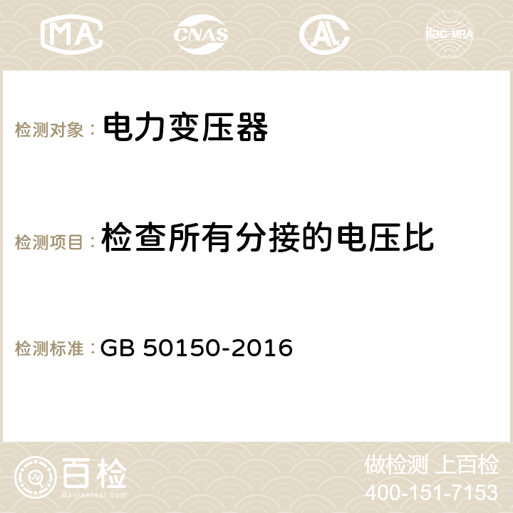 检查所有分接的电压比 电气装置安装工程电气设备交接试验标准 GB 50150-2016 8.0.5