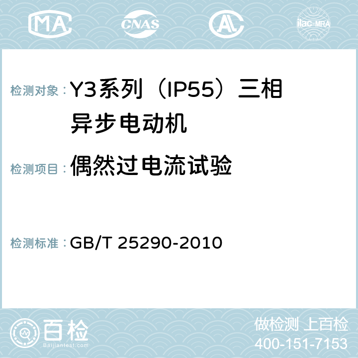 偶然过电流试验 Y3系列（IP55）三相异步电动机技术条件（机座号63—355） GB/T 25290-2010 4.12