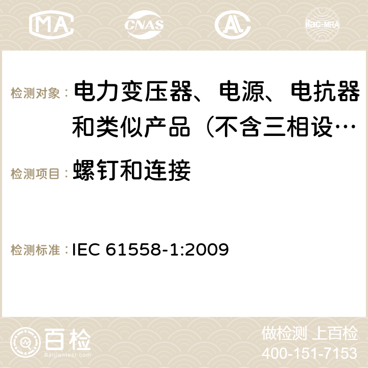 螺钉和连接 电力变压器、电源、电抗器和类似产品的安全 第1部分：通用要求和试验 IEC 61558-1:2009 25