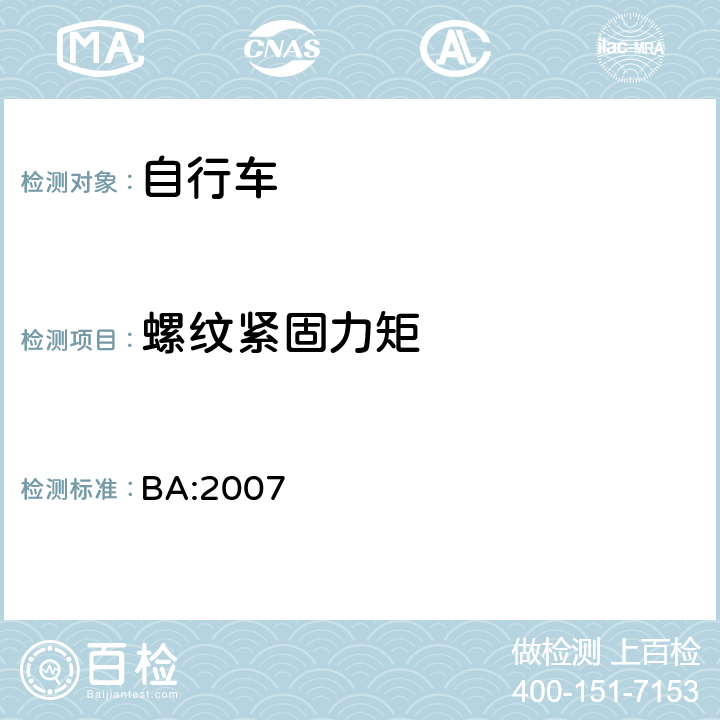 螺纹紧固力矩 BA:2007 《自行车安全基准》  5.17.2