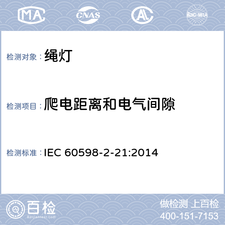 爬电距离和电气间隙 灯具 第2-21部分：特殊要求 绳灯 IEC 60598-2-21:2014 21.8