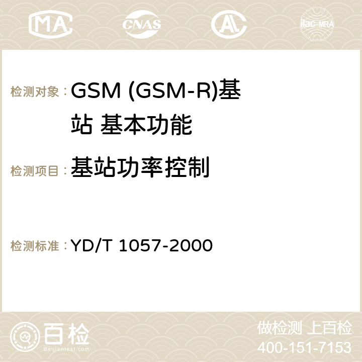 基站功率控制 900/1800MHz TDMA数字蜂窝移动通信网基站子系统设备测试规范 YD/T 1057-2000 4.2.11.2