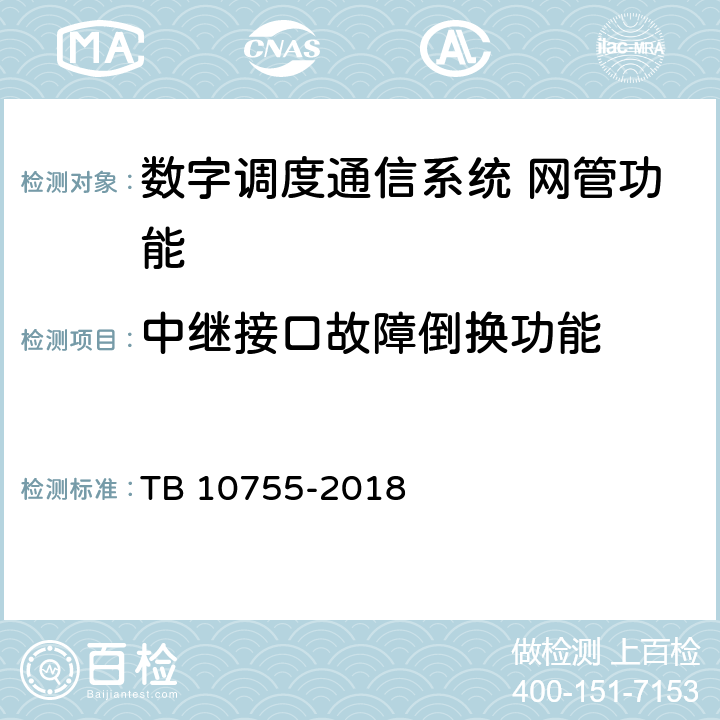 中继接口故障倒换功能 TB 10755-2018 高速铁路通信工程施工质量验收标准(附条文说明)
