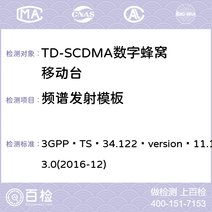频谱发射模板 3GPP TS 34.122 3GPP；无线接入网技术要求组；终端设备无线射频(TDD)一致性要求  version 11.13.0(2016-12) 5.5.2.1