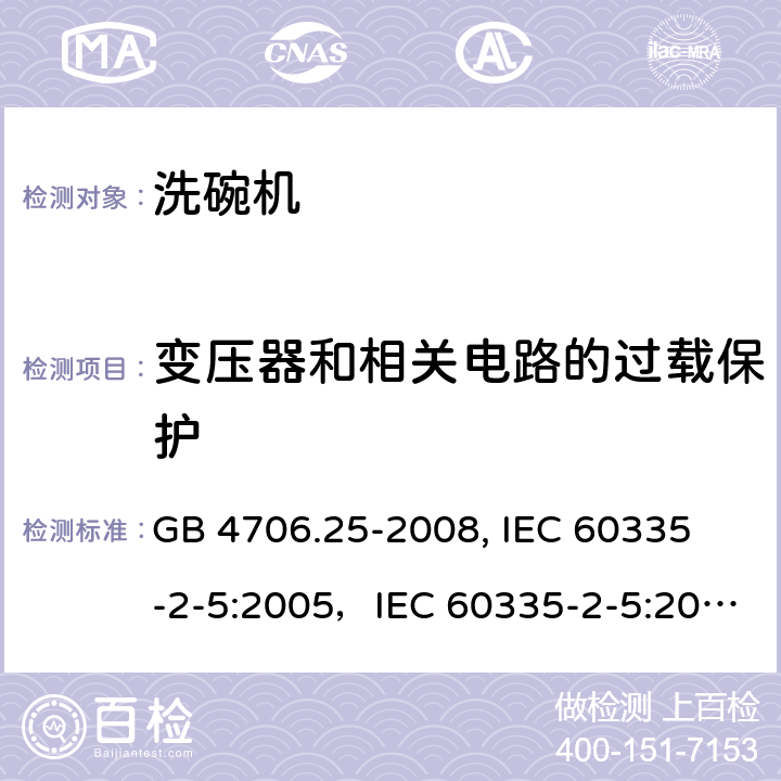 变压器和相关电路的过载保护 家用和类似用途电器的安全 洗碗机的特殊要求 GB 4706.25-2008,
 IEC 60335-2-5:2005，IEC 60335-2-5:2012+A1:2018 17