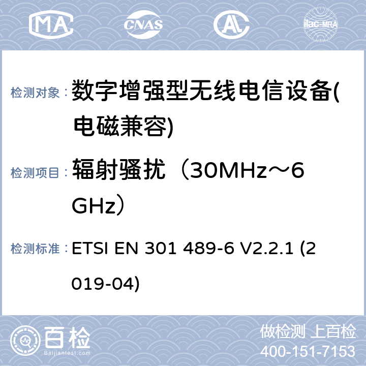 辐射骚扰（30MHz～6GHz） 电磁兼容性和射频频谱问题（ERM）; 射频设备和服务的电磁兼容性（EMC）标准;第6部分: 数字增强型无线电信设备的特殊要求 ETSI EN 301 489-6 V2.2.1 (2019-04) Annex A