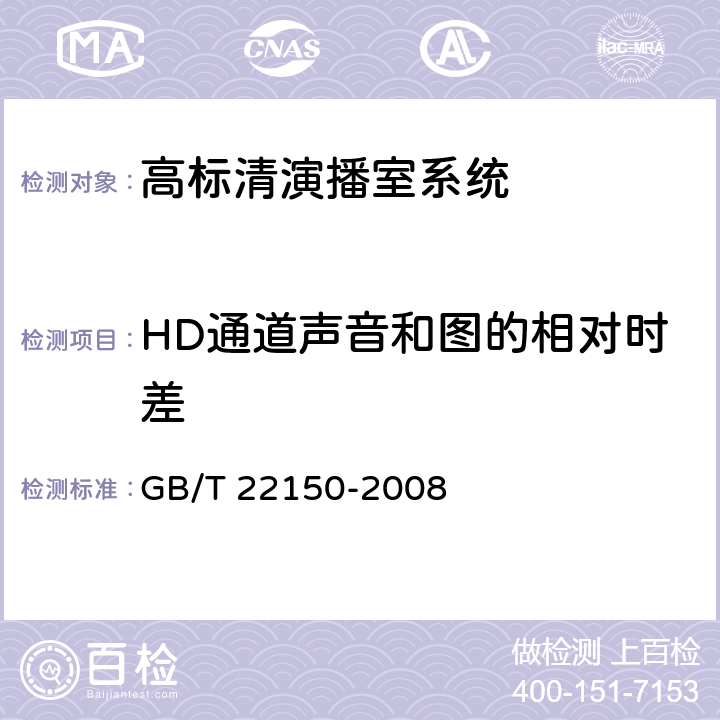 HD通道声音和图的相对时差 GB/T 22150-2008 电视广播声音和图像的相对定时