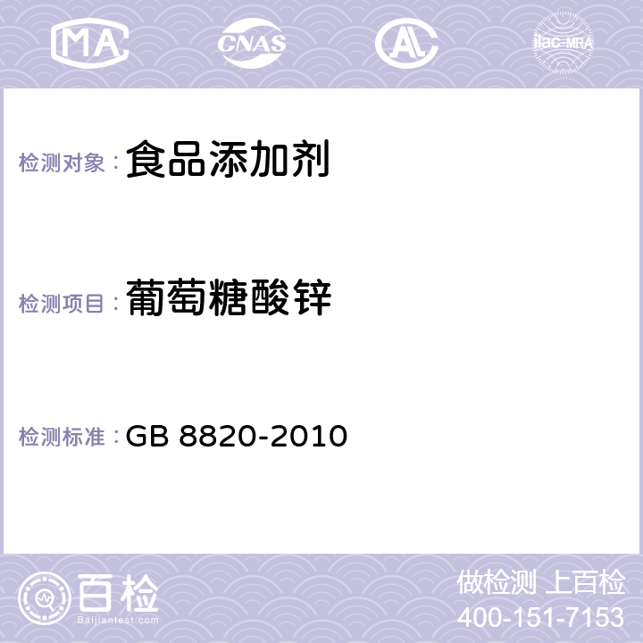 葡萄糖酸锌 食品安全国家标准 食品添加剂 葡萄糖酸锌 GB 8820-2010 附录A中A.4