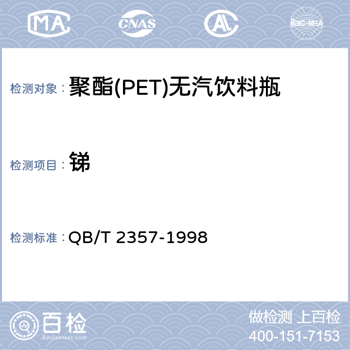 锑 聚酯(PET)无汽饮料瓶 QB/T 2357-1998 3.4