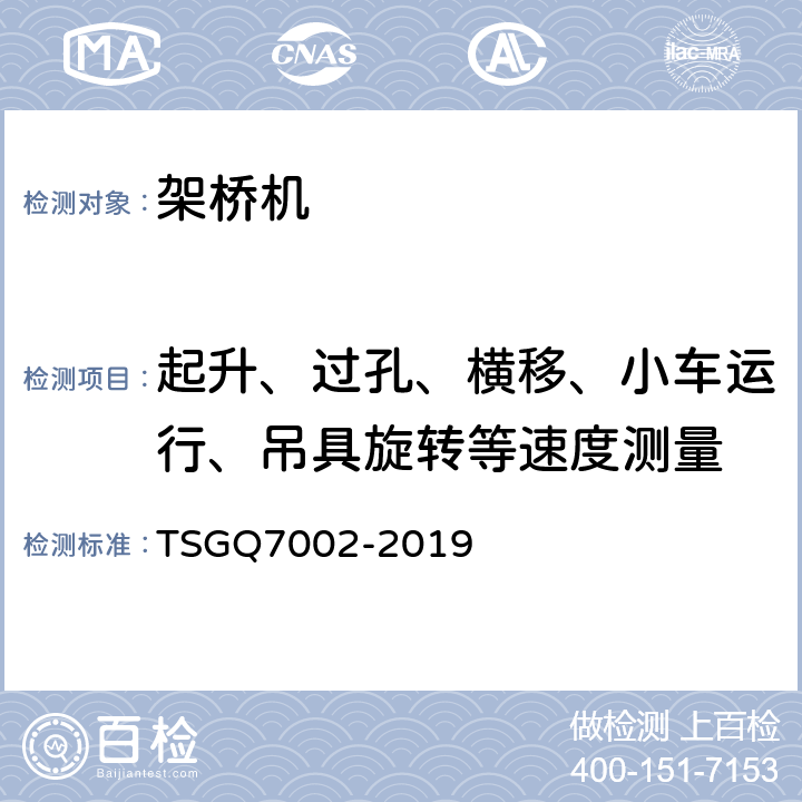 起升、过孔、横移、小车运行、吊具旋转等速度测量 起重机械型式试验规则 TSGQ7002-2019 H2