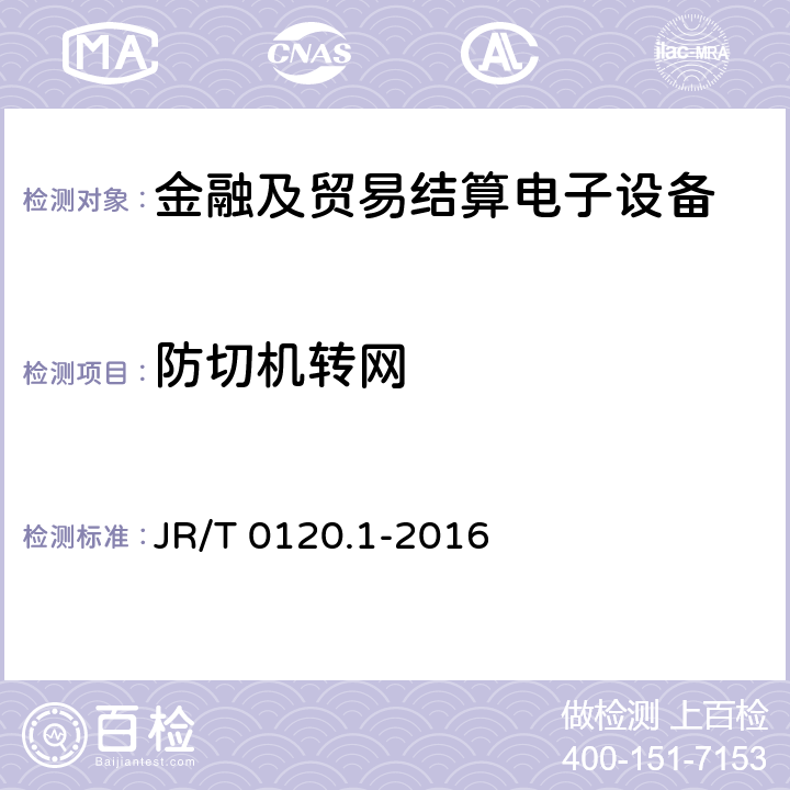 防切机转网 JR/T 0120.1-2016 银行卡受理终端安全规范 第1部分：销售点（POS）终端
