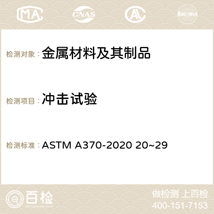 冲击试验 钢制品力学性能试验的标准试验方法和定义 ASTM A370-2020 20~29