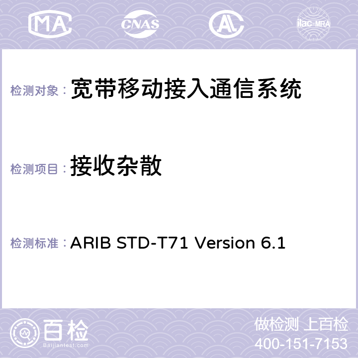 接收杂散 宽带移动接入通信系统 ARIB STD-T71 Version 6.1 3.1.3