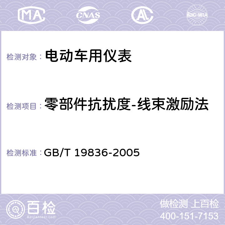 零部件抗扰度-线束激励法 电动汽车用仪表 GB/T 19836-2005 4.2