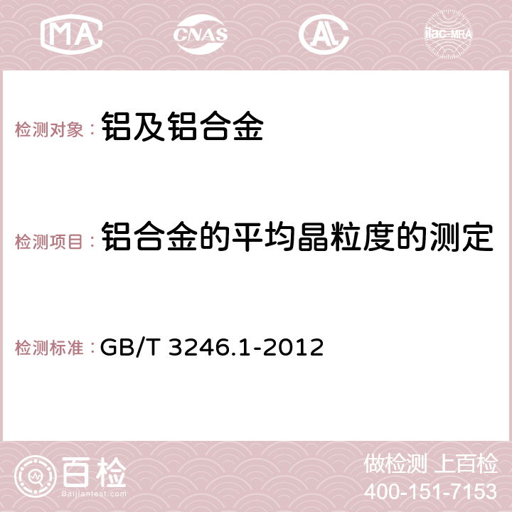 铝合金的平均晶粒度的测定 变形铝及铝合金制品组织检验方法 第1部分：显微组织检验方法 GB/T 3246.1-2012