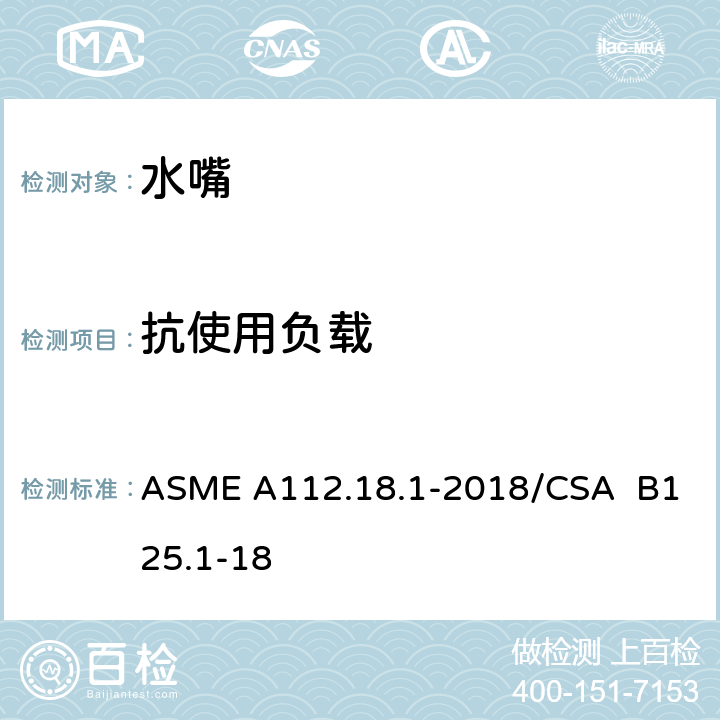 抗使用负载 管道卫生器具装置 ASME A112.18.1-2018/CSA B125.1-18 5.8