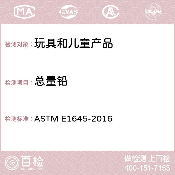 总量铅 干漆样本中电炉加热或微波消解法 铅含量的测定方法 ASTM E1645-2016