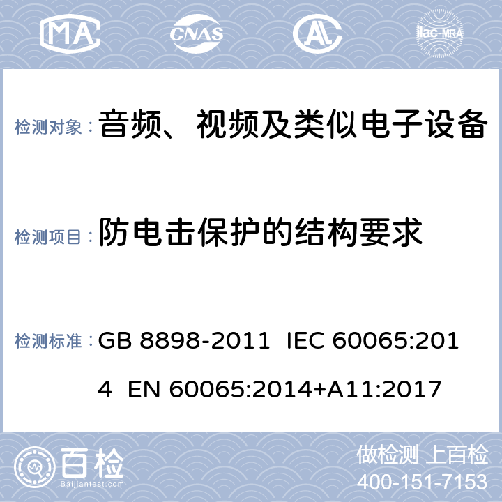 防电击保护的结构要求 音频、视频及类似电子设备 安全要求 GB 8898-2011 IEC 60065:2014 EN 60065:2014+A11:2017 8