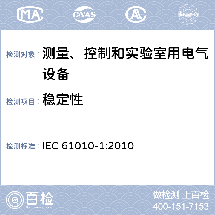 稳定性 IEC 61010-1-2010 测量、控制和实验室用电气设备的安全要求 第1部分:通用要求(包含INT-1:表1解释)