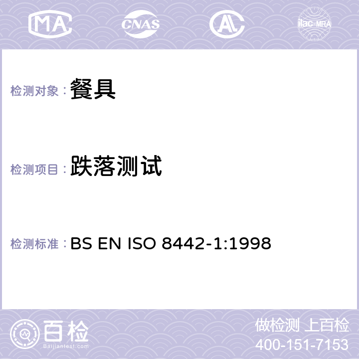 跌落测试 ISO 8442-1:1998 接触食物的制品及材料测试-预备食物的餐具要求测试 BS EN  6.8