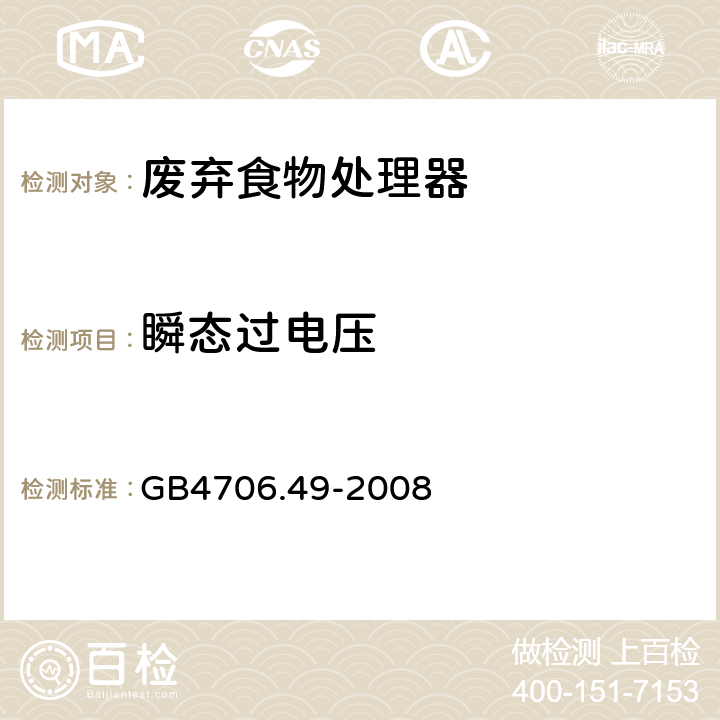 瞬态过电压 家用和类似用途电器的安全 废弃食物处理器的特殊要求 GB4706.49-2008 14