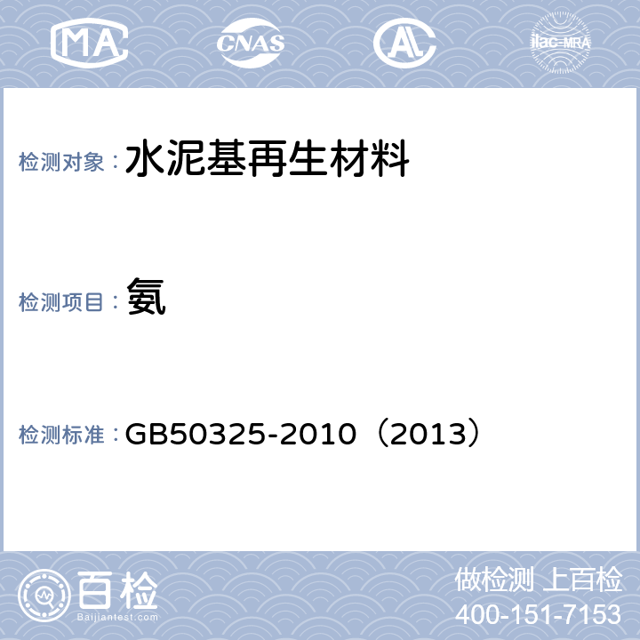 氨 《民用建筑工程室内环境污染控制规范》 GB50325-2010（2013）
