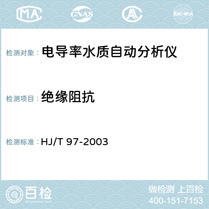 绝缘阻抗 电导率水质自动分析仪技术要求 HJ/T 97-2003 7.4.9