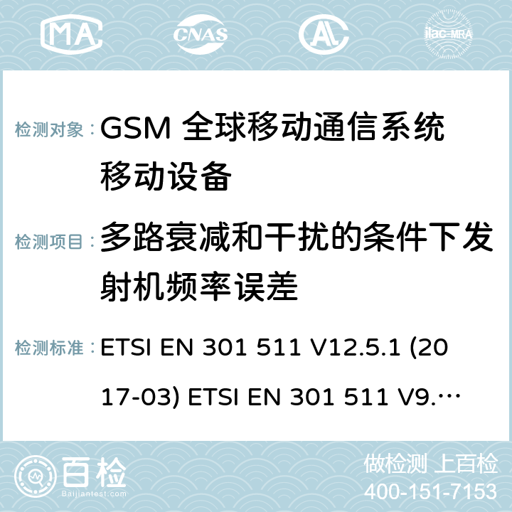 多路衰减和干扰的条件下发射机频率误差 (GSM)全球移动通信系统；涵盖RED指令2014/53/EU 第3.2条款下基本要求的协调标准 ETSI EN 301 511 V12.5.1 (2017-03) ETSI EN 301 511 V9.0.2 (2003-03) 5.3.2