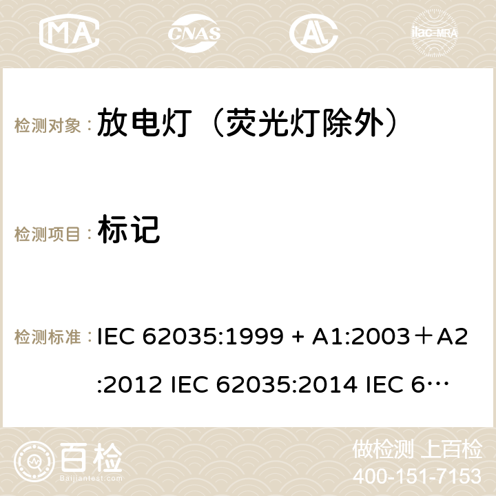 标记 IEC 62035-1999 气体放电灯(荧光灯除外) 安全规范