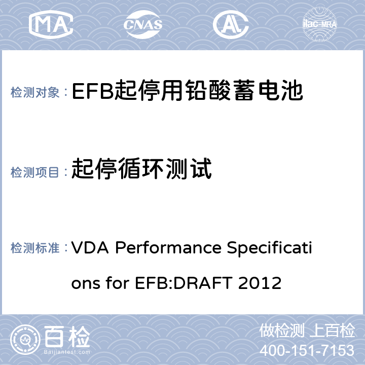 起停循环测试 德国汽车工业协会EFB起停用电池要求规范 VDA Performance Specifications for EFB:DRAFT 2012 9.7.2
