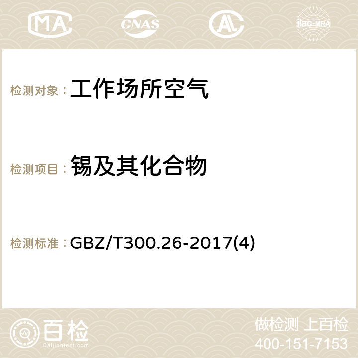 锡及其化合物 工作场所空气有毒物质测定 第26部分：锡及其无机化合物 GBZ/T300.26-2017(4)