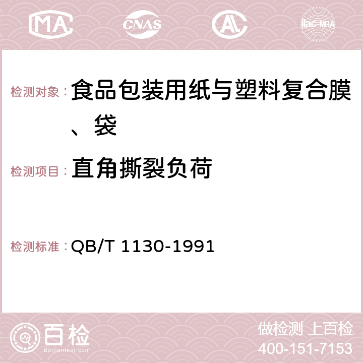 直角撕裂负荷 塑料直角撕裂性能试验方法 QB/T 1130-1991 3~9