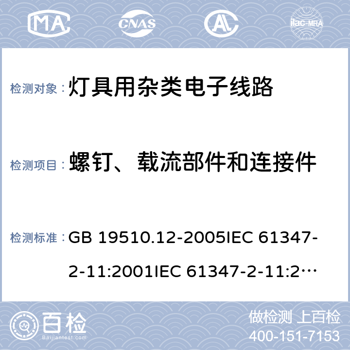 螺钉、载流部件和连接件 灯的控制装置 第12部分:与灯具联用的杂类电子线路的特殊要求 GB 19510.12-2005
IEC 61347-2-11:2001
IEC 61347-2-11:2001+Corr.1 (2001) 17