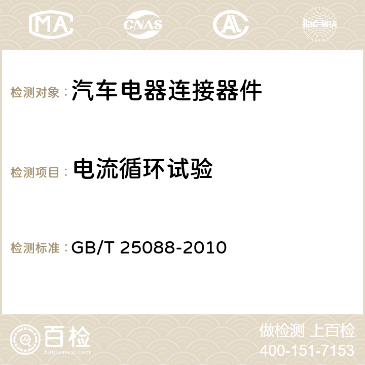 电流循环试验 道路车辆 牵引车和挂车之间的电连接器 24V7芯辅助型（24S） GB/T 25088-2010 6.1