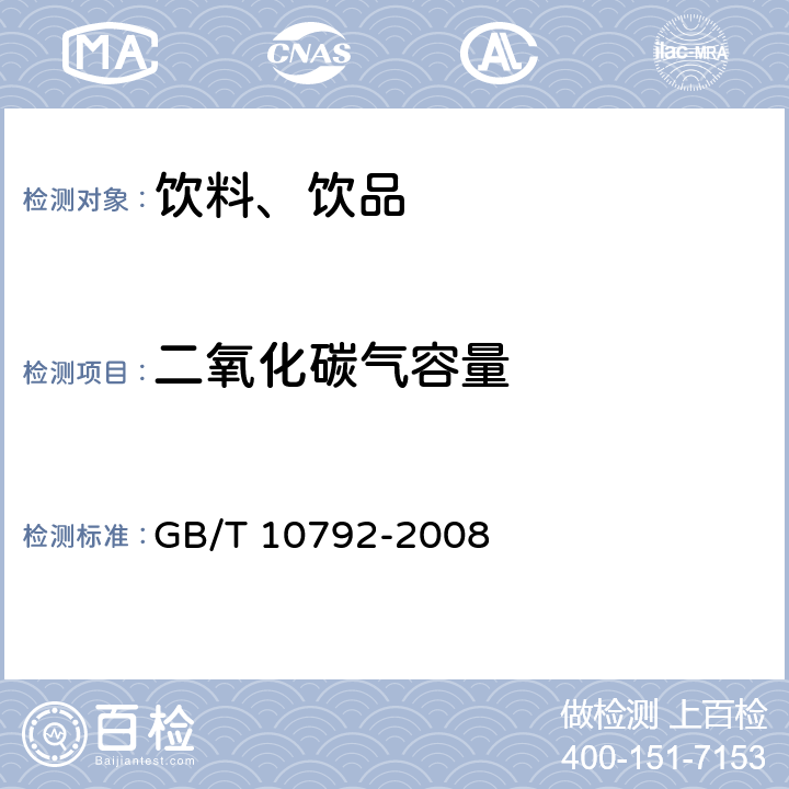 二氧化碳氣容量 碳酸飲料（汽水） GB/T 10792-2008