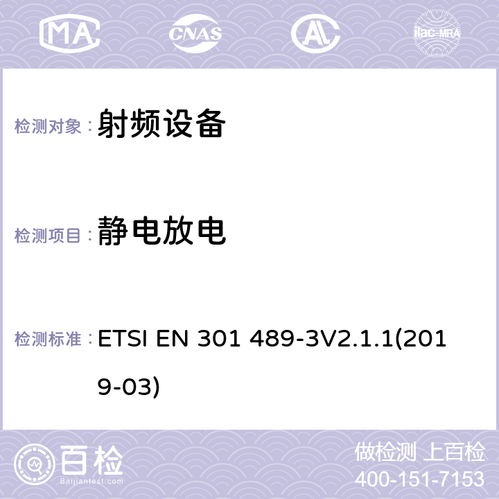 静电放电 射频设备和服务的电磁兼容性（EMC）标准;第3部分：9kHz到246GHz范围的短距离设备的EMC性能特殊要求 ETSI EN 301 489-3V2.1.1(2019-03) 7