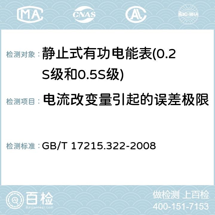 电流改变量引起的误差极限 交流电测量设备特殊要求 第22部分静止式有功电能表(0.2S级和0.5S级) GB/T 17215.322-2008 8.1