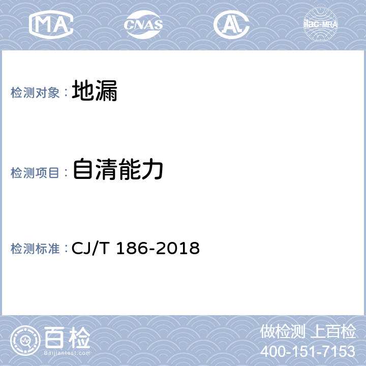自清能力 地漏 CJ/T 186-2018 6.6