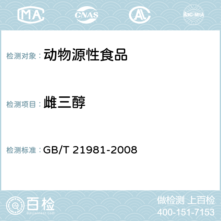 雌三醇 动物源食品中激素多残留检测方法液相色谱-质谱/质谱法 GB/T 21981-2008