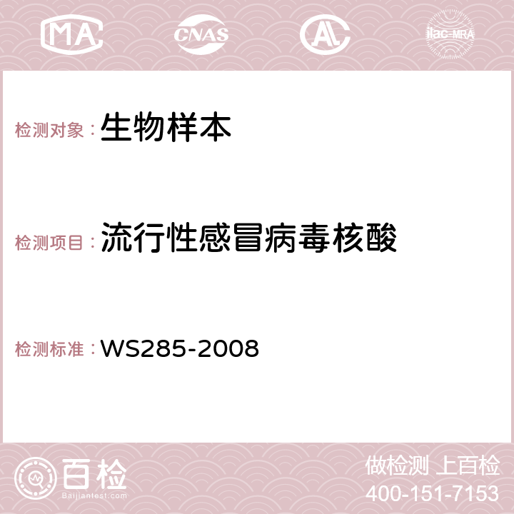 流行性感冒病毒核酸 流行性感冒诊断标准 WS285-2008 附录D　