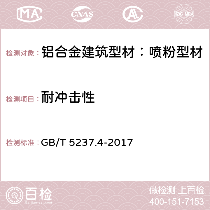 耐冲击性 铝合金建筑型材 第4部分：喷粉型材 GB/T 5237.4-2017 5.4.7